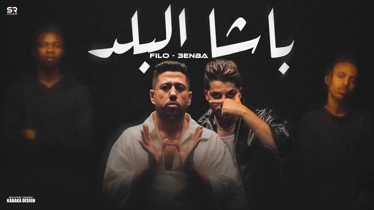 كليب باشا البلد - فيلو و عنبة ( انا الكبير مفيش عيال تتنطط ) Felo F.t 3enba - Basha Elbald [ 2025 ] cover art