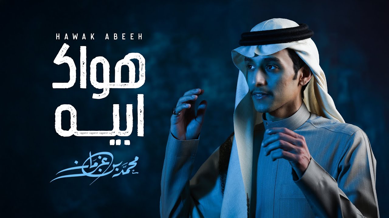 هواك ابيه - محمد بن غرمان (2025) حصريا cover art