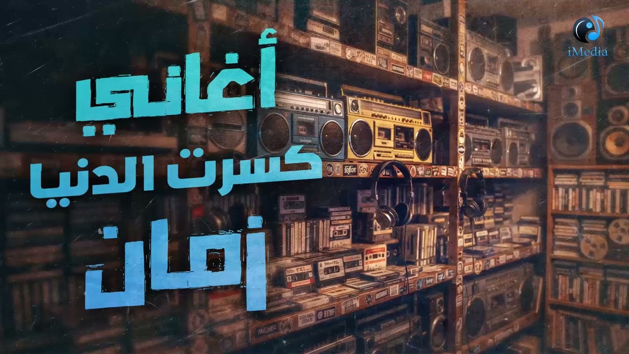 Aghany Kasaret💥El-Donia❤️‍🔥 كوكتيل أجمد وأحلى أغاني🎧كسرت الدنيا😍زمــان cover art