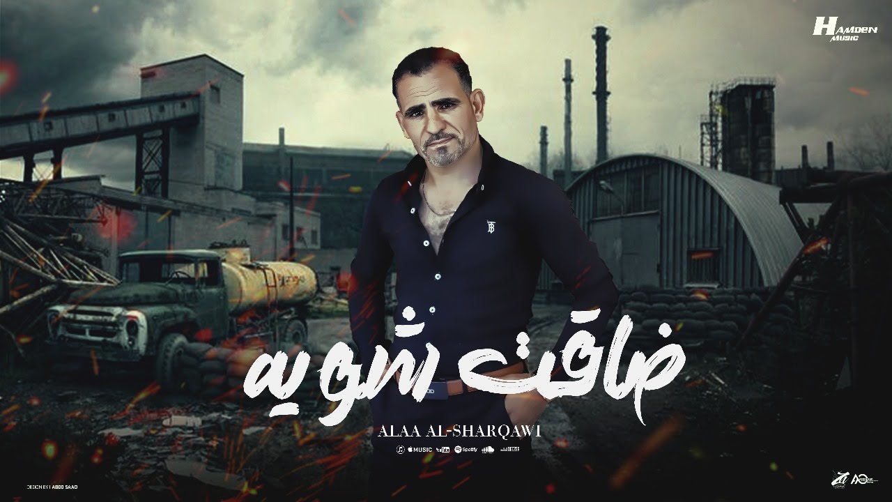 ضاقت شوية - من النهاردة هحب نفسي - علاء الشرقاوي - توزيع حمدين - حصريا 2025 cover art