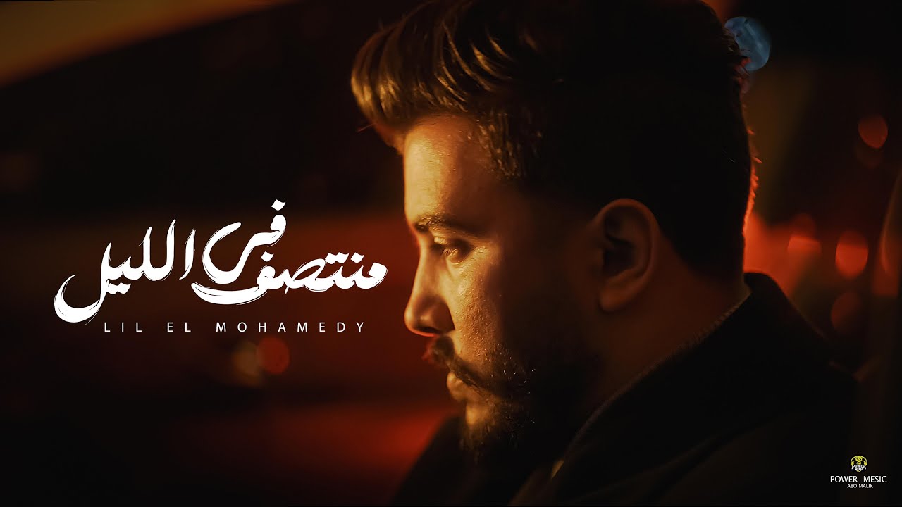 Lil Elmohamedy - Fi Montsf El Lil (Music Video) | ليل المحمدي - في منتصف الليل (صوت دقات المطر) cover art