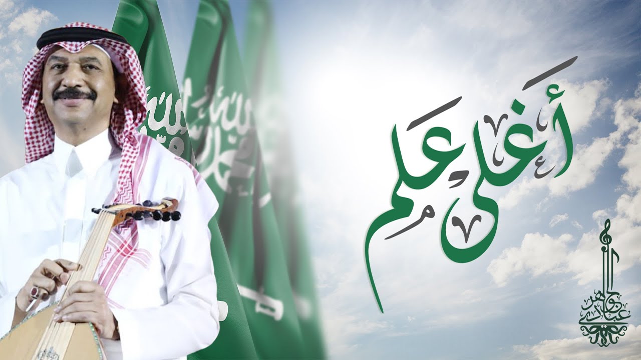 عبادي الجوهر - أغلى علم | 2021 cover art