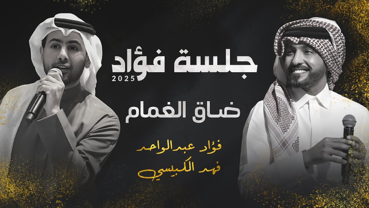 فؤاد عبدالواحد وفهد الكبيسي - ضاق الغمام | جلسة 2025 cover art