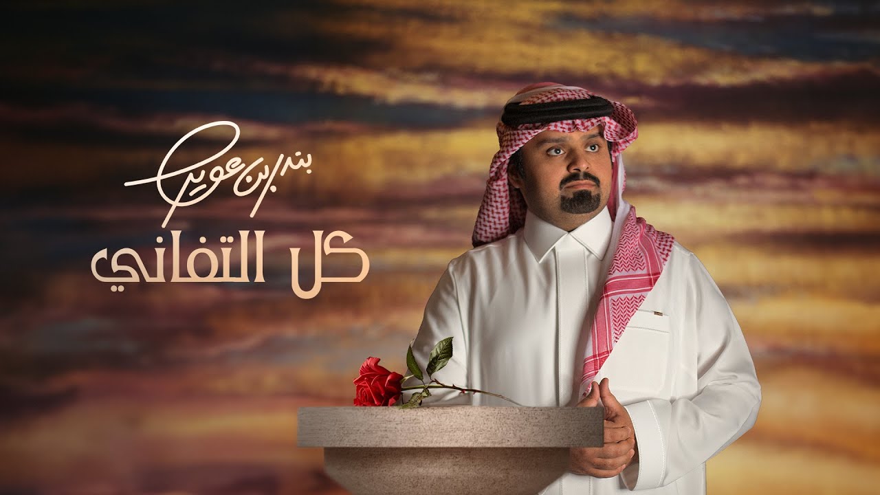 بندر بن عوير - كل التفاني (حصرياً) | 2024