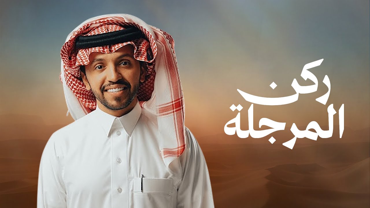 ركن المرجلة | صالح اليامي & كلمات أنس بن مسيعد | 2026 cover art