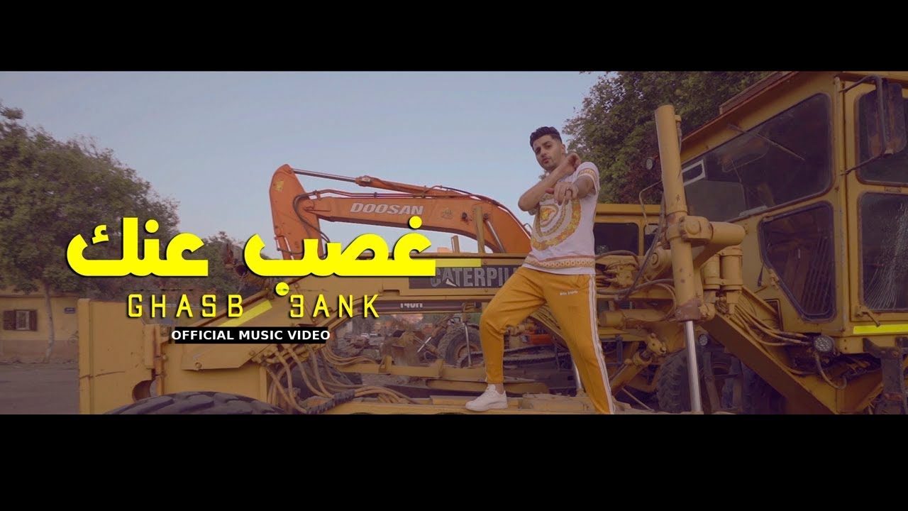 (Official Music Video)|  Clip Ghasb 3ank -3enba | كليب (غصب عنك) عنبه | توزيع الدبل زوكش cover art