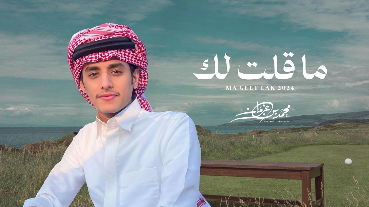 ما قلت لك - محمد بن غرمان ( حصرياً ) 2024 cover art