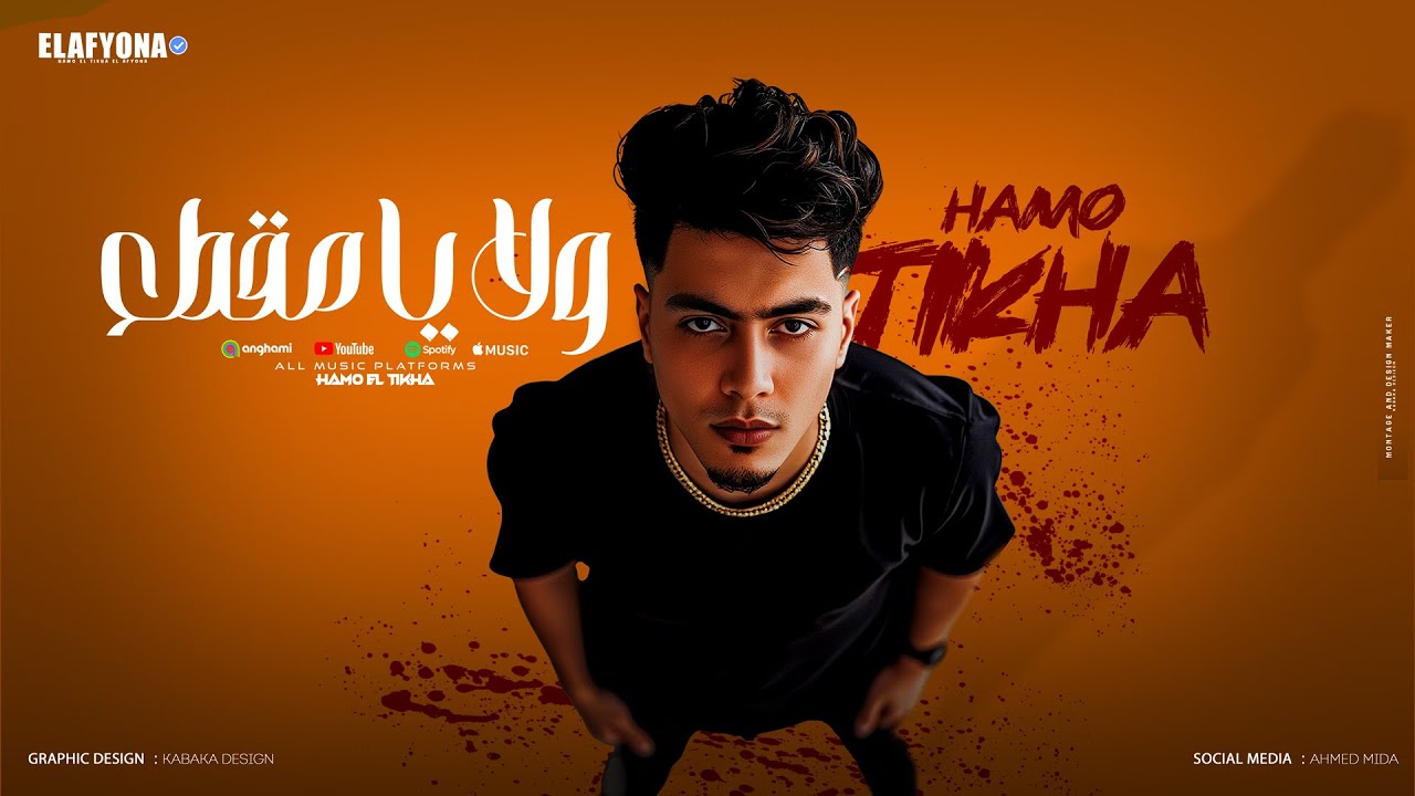 ولا يا مقطع ( هل من مظبوط هيجدع ) حمو الطيخا 2025 - توزيع امجد الجوكر cover art