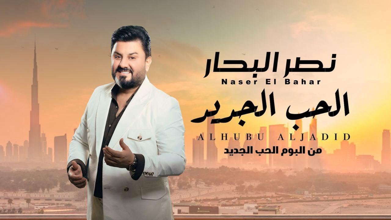 نصر البحار - الحب الجديد ( البوم الحب الجديد) | 2024 cover art