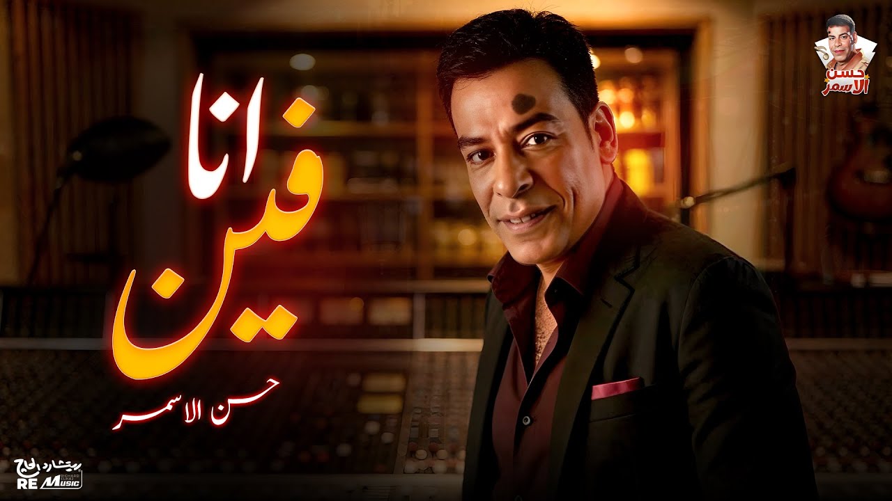 حسن الأسمر| موال أنا فين cover art