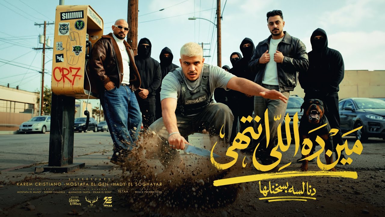 مين ده اللي انتهي ده انا لسه بسخنلها - كريم كرستيانو و مصطفي الجن وهادي الصغير - توزيع دولسي برودكشن cover art
