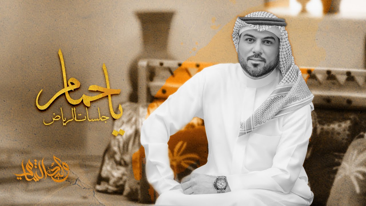 وليد الشامي - يا حمام الوادي  | جلسات الرياض 2024 cover art