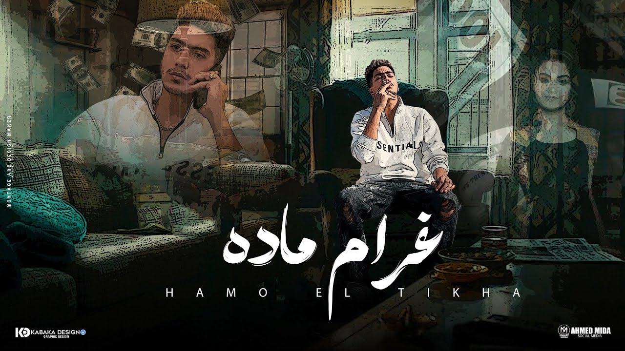 كليب غرام ماده ( يا حزن ابعد وسبنى ) حمو الطيخا 2024 - توزيع ماندو العالمى cover art