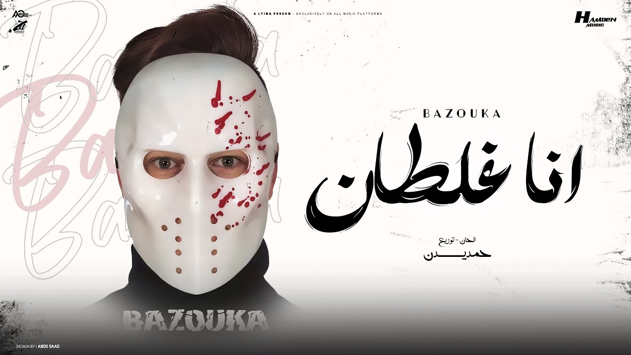 انا غلطان انا غلطان " ده الحب هان والعشره هانت " بازوكا الاردني - توزيع حمدين - حصريأ 2025 cover art