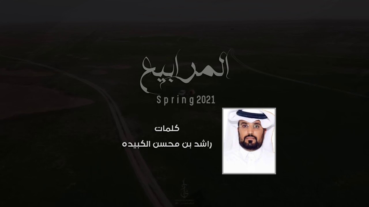 المرابيع | كلمات راشد الكبيده | اداء محمد ال دلبج | ( حصرياً )2021 cover art