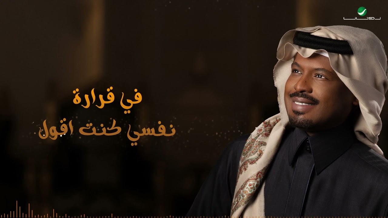 راشد الفارس - تجاوزتك ( من ألبوم كحل وزمام) | 2022 | Rashed Al Fares - Tejawaztak cover art