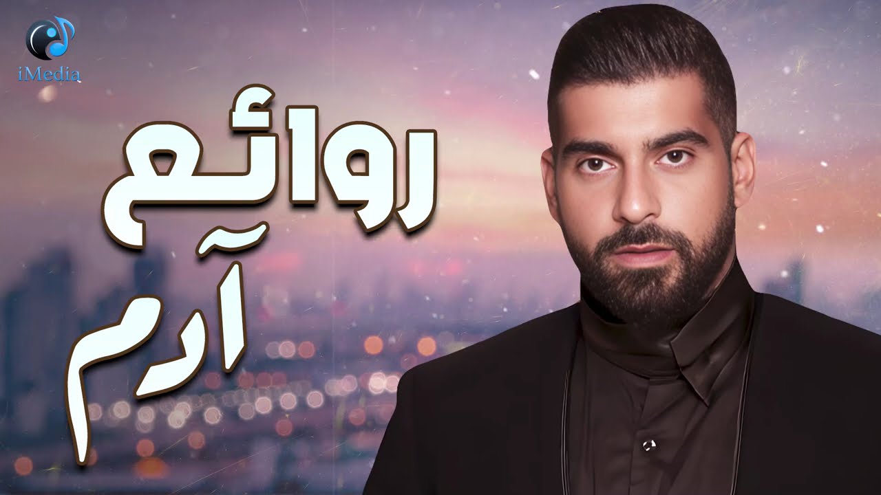Adam..Best Songs🎧Rawa2e3❤️️ ادم😍ساعة كاملة مع أجمل الأغاني🎧الطربية🎵روائع آدم cover art