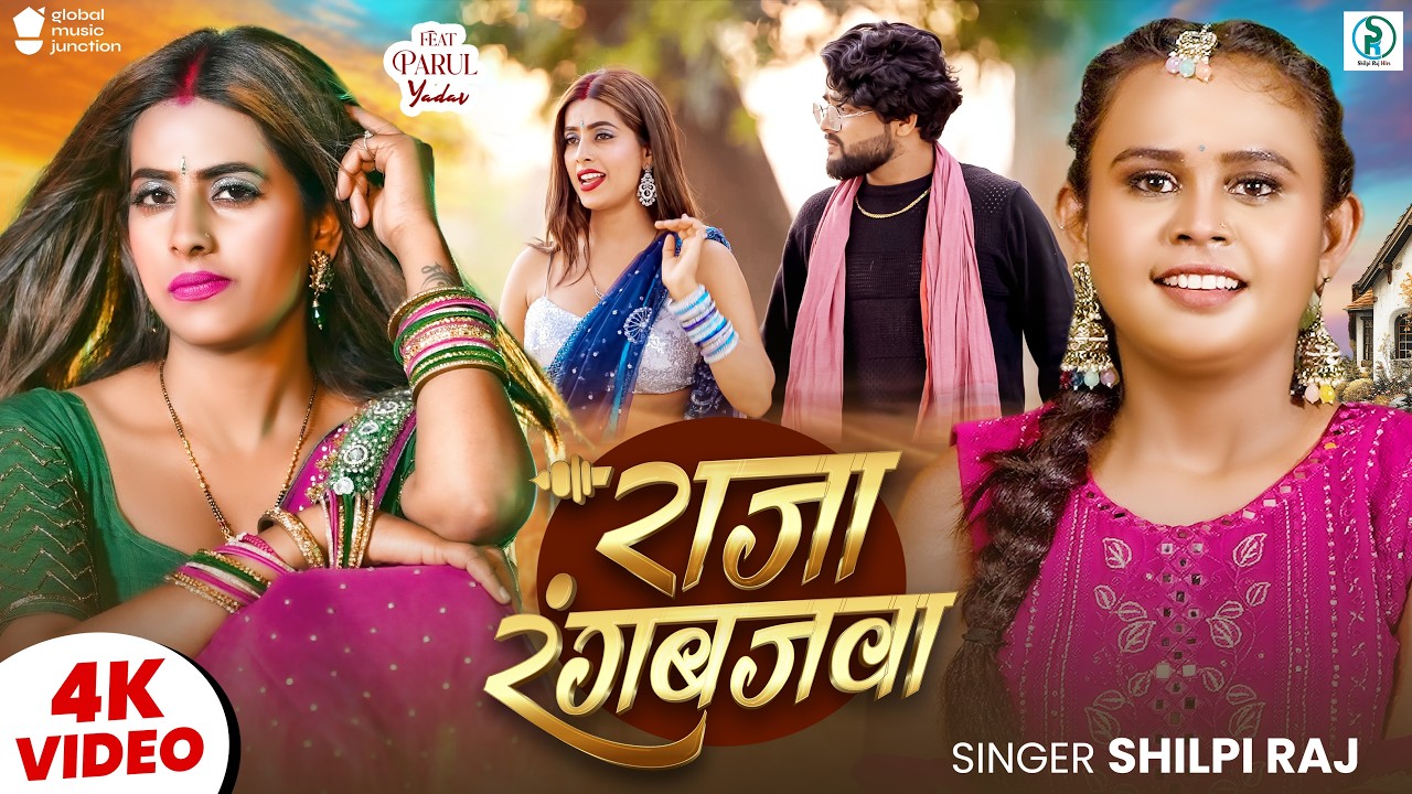 #Video राजा रंगबाजवा | #Shilpi Raj | का इस साल का सबसे वायरल गाना  | New Chaita Song 2026 | cover art