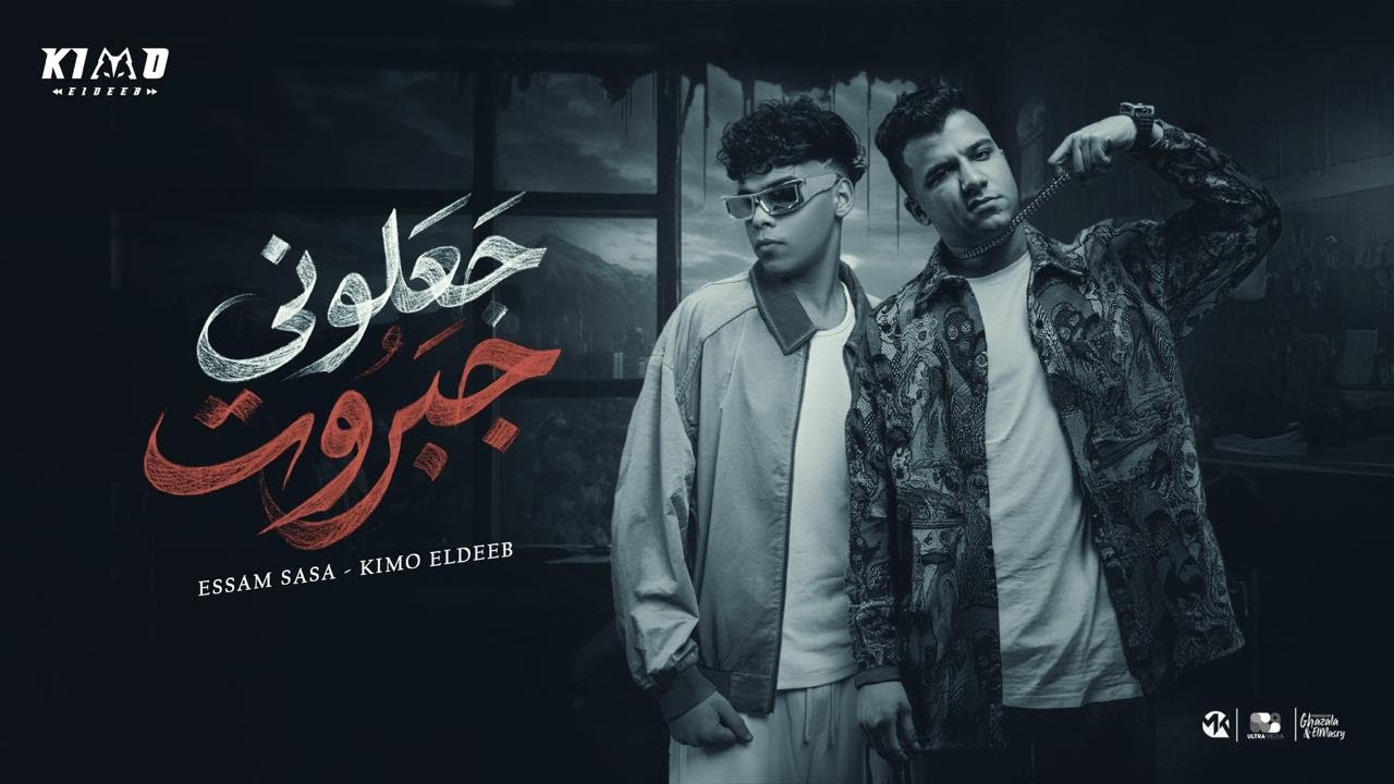 جعلوني جبروت خلوني اتحول ( مفيش راجعه ) عصام صاصا و كيمو الديب - توزيع كيمو الديب Official Video cover art
