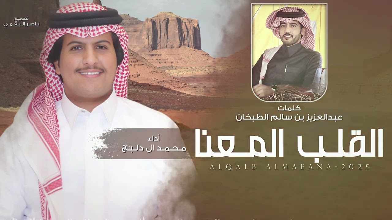 القلب المعنا - محمد ال دلبج | (حصرياً) 2025 cover art