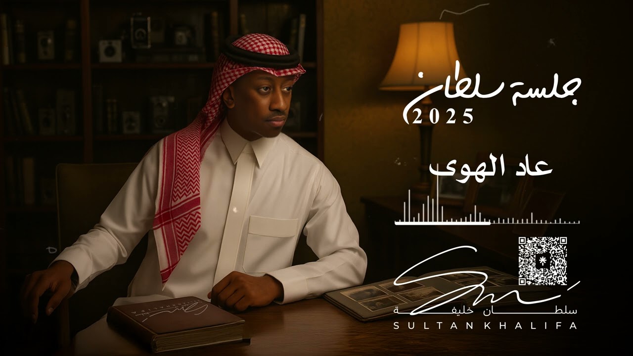 سلطان خليفة - عاد الهوى | جلسة 2025 cover art