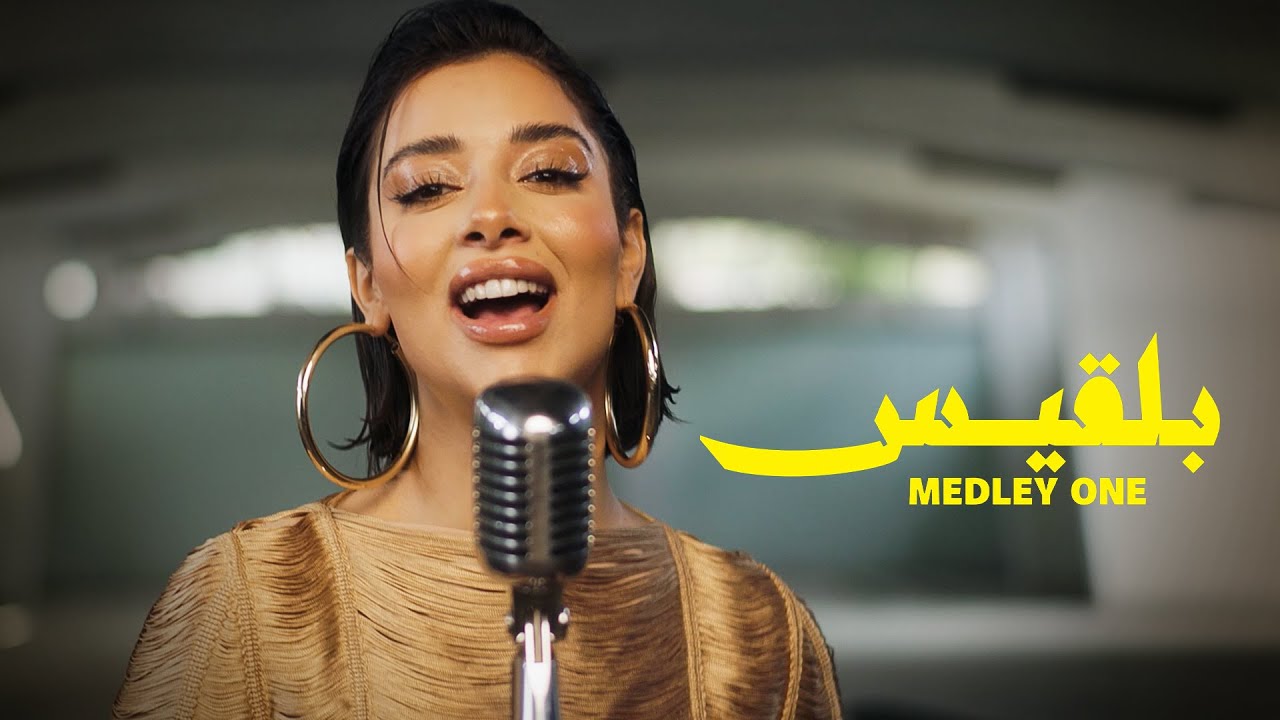 Balqees - Medley Part One (Official Video) | ميدلي بلقيس - الجزء الأول cover art