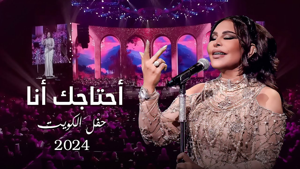 أحلام - أحتاجك أنا ( حفل الكويت ) | 2024 cover art