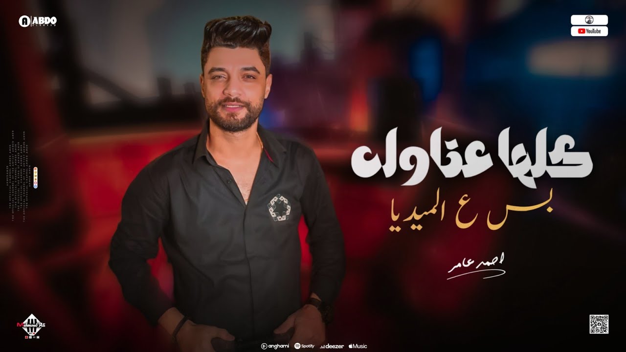 جديد 2023 " كلها عتاوله بس ع الميديا " ابن الاكابر احمد عامر | لعشاق الروقان cover art
