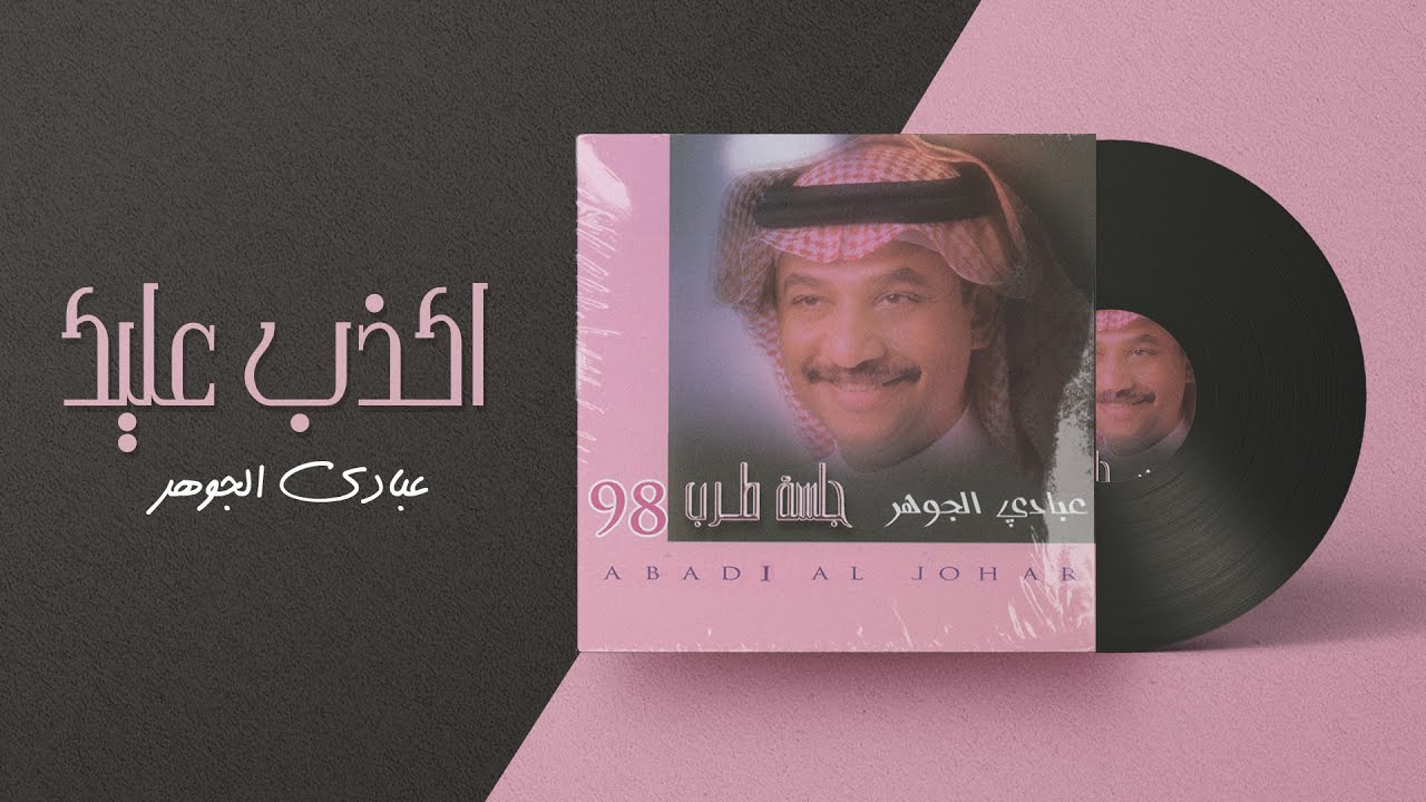 عبادي الجوهر - أكذب عليك | من ألبوم جلسة طرب 1998 cover art