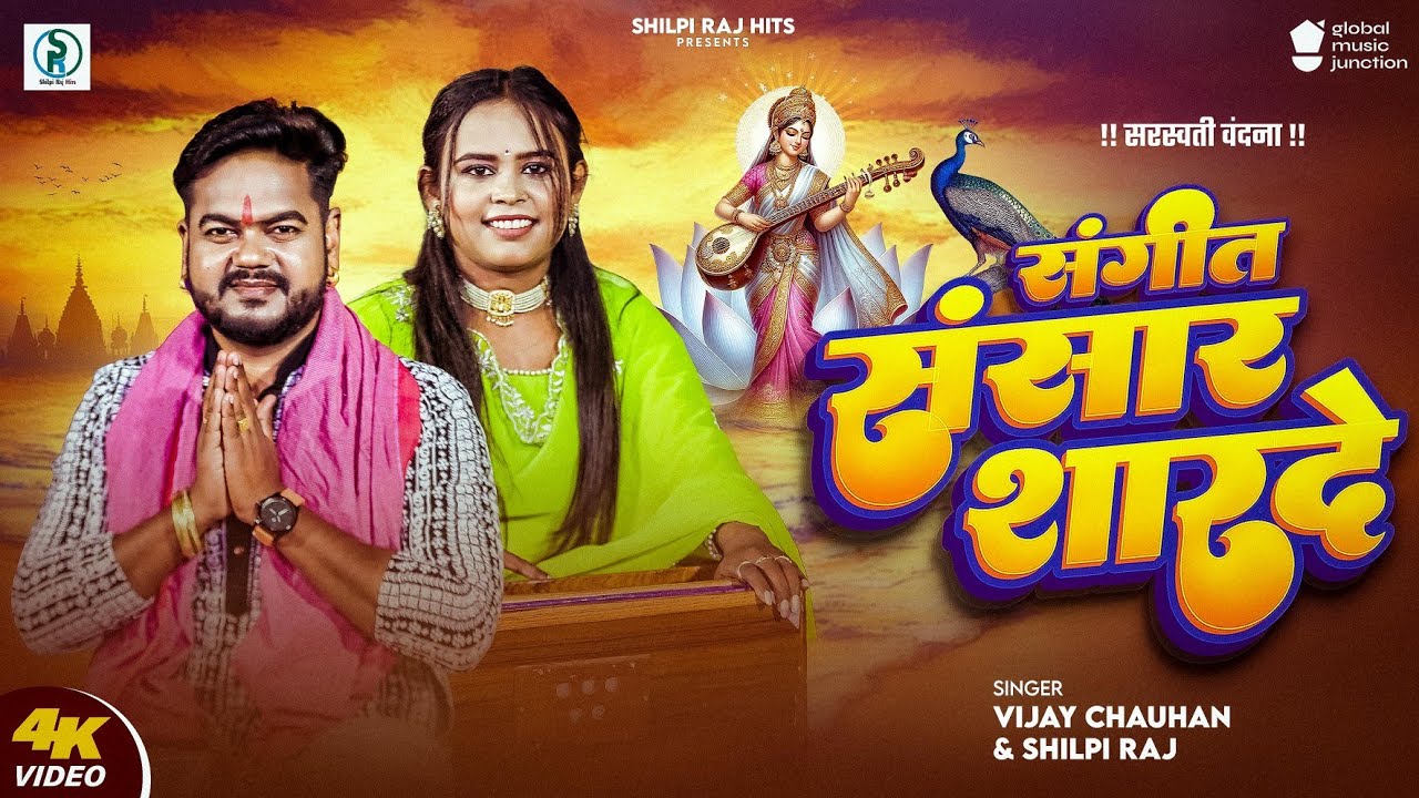 #video | संगीत संसार सारदे | Shilpi Raj , Vijay Chauhan | Sangeet Sansar Sharde | Sarswati Puja Song cover art
