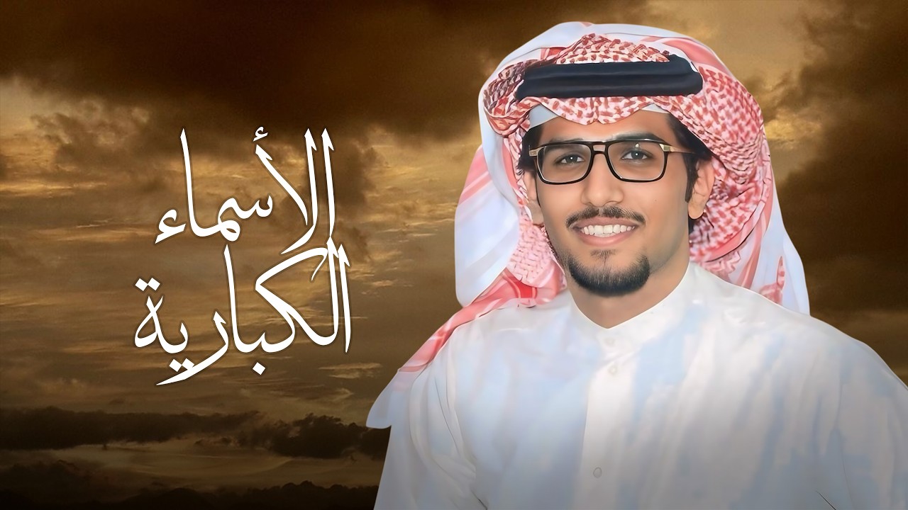الاسماء الكبارية | خالد ال بريك & كلمات عايض بن محمد الهويل | 2026 cover art