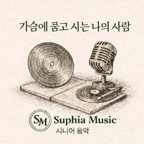 가슴에 품고 사는 나의 사람 cover art