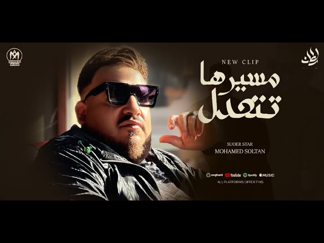 كليب مسيرها تتعدل ( كلنا اسباب لبعض - خايفين لاخد منكو وفى رزقكو اقاسمكم ) محمد سلطان 2025 cover art