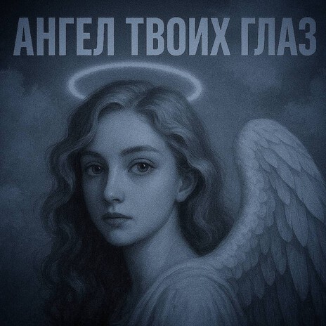 Ангел твоих глаз cover art