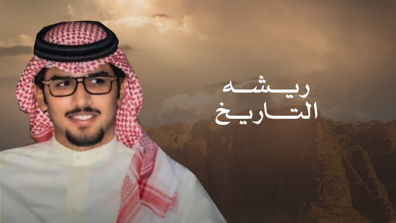ريشة التاريخ | خالد ال بريك & كلمات عبدالله عائض الاكلبي | 2026 cover art