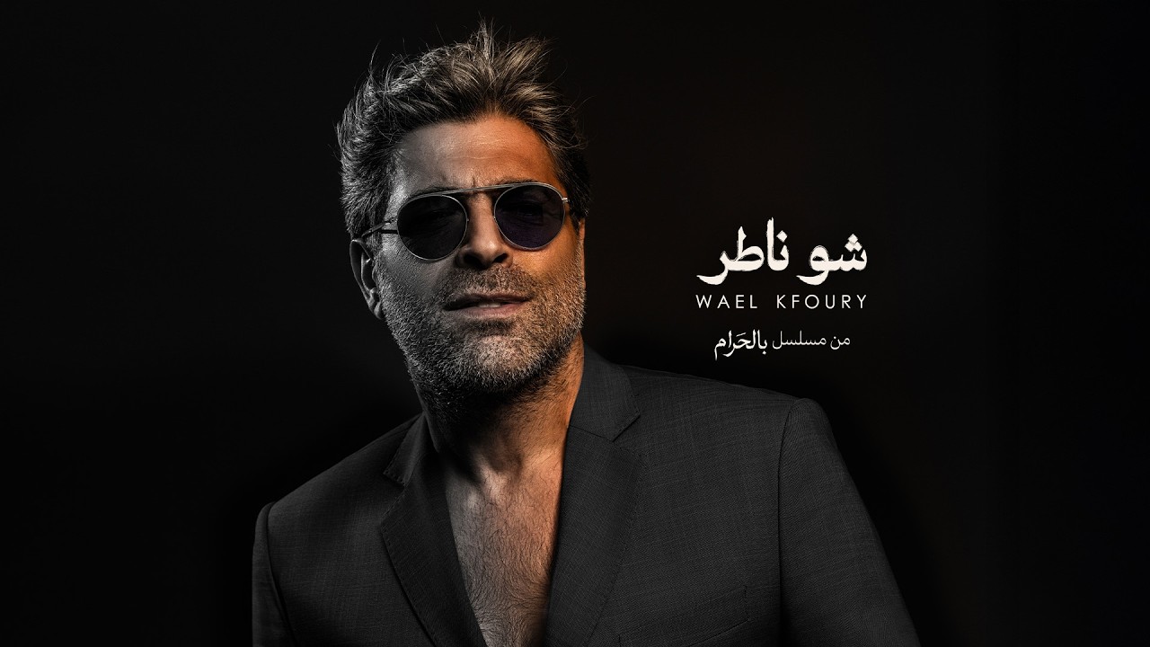 Wael Kfoury - Chou Nater (Bel Haram Series) | وائل كفوري - شو ناطر من مسلسل بالحرام - رمضان ٢٠٢٦ cover art