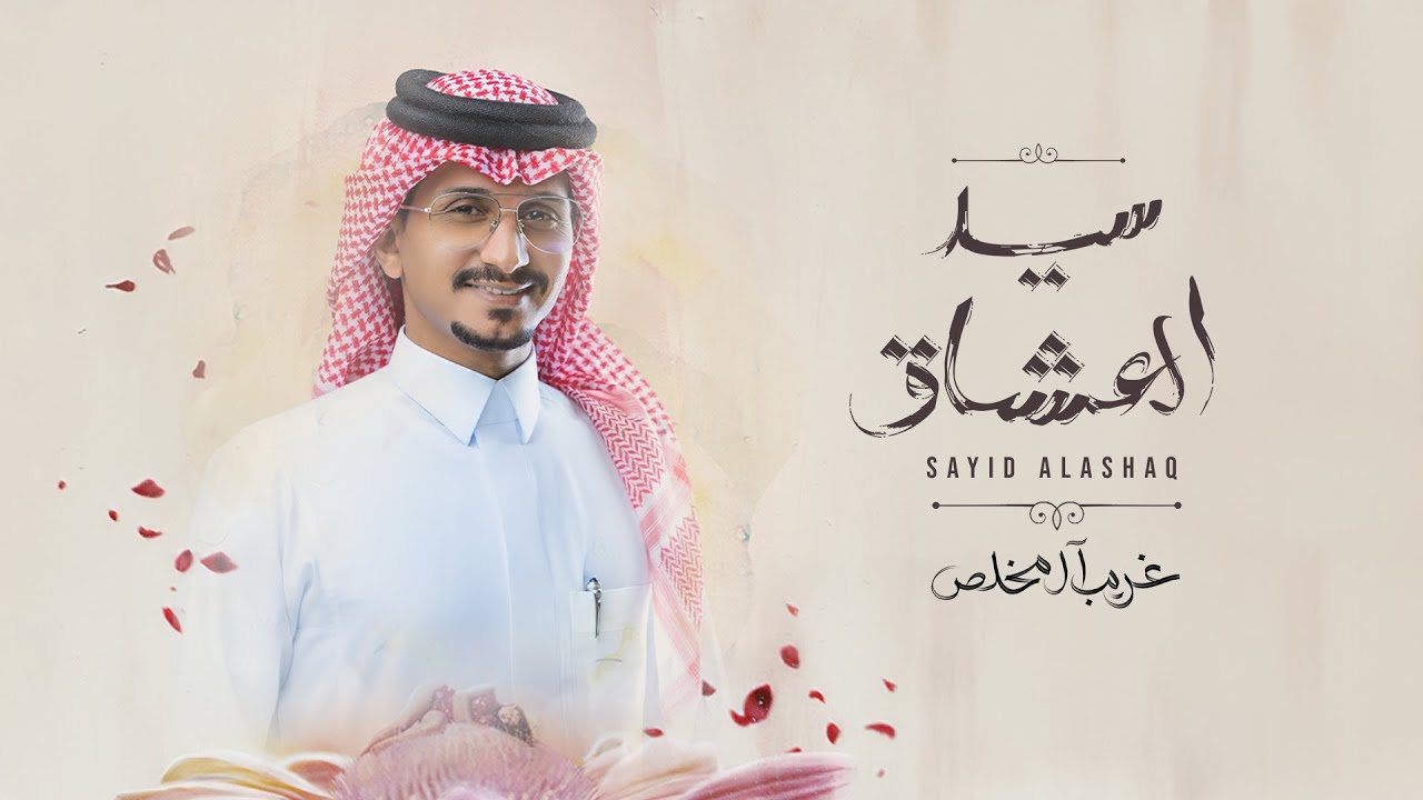 غريب ال مخلص - سيد العشاق (حصرياً) | 2023 cover art