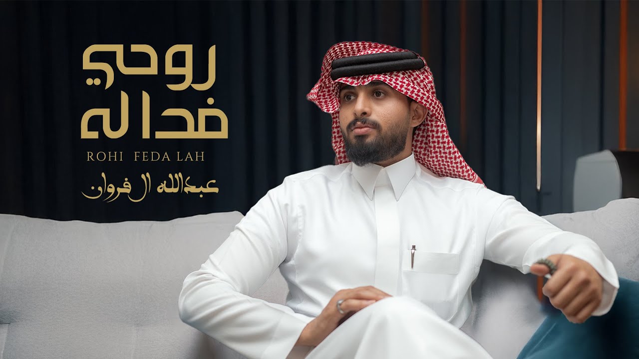 عبدالله ال فروان - روحي فدا له (حصرياً) | 2025 cover art