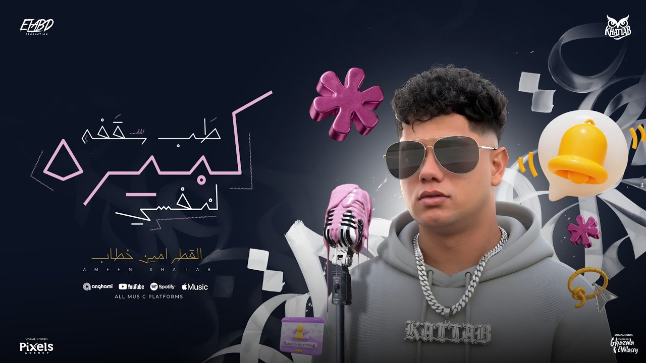 طب سقفه كبيره لنفسي ( حقك يا غزال تدلع ) امين خطاب - توزيع امجد الجوكر Official Video cover art