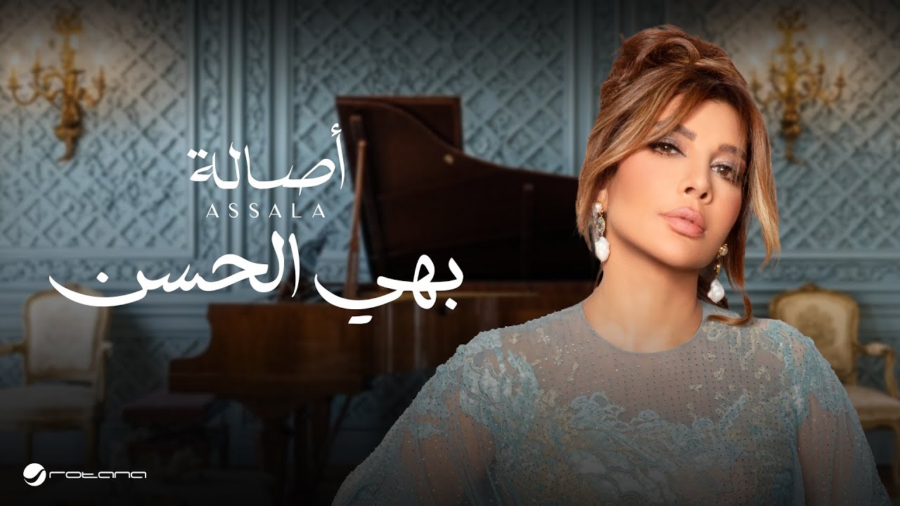 Assala  - Bahi Elhsn | Lyrics Video 2025 | أصالة - بهي الحسن cover art