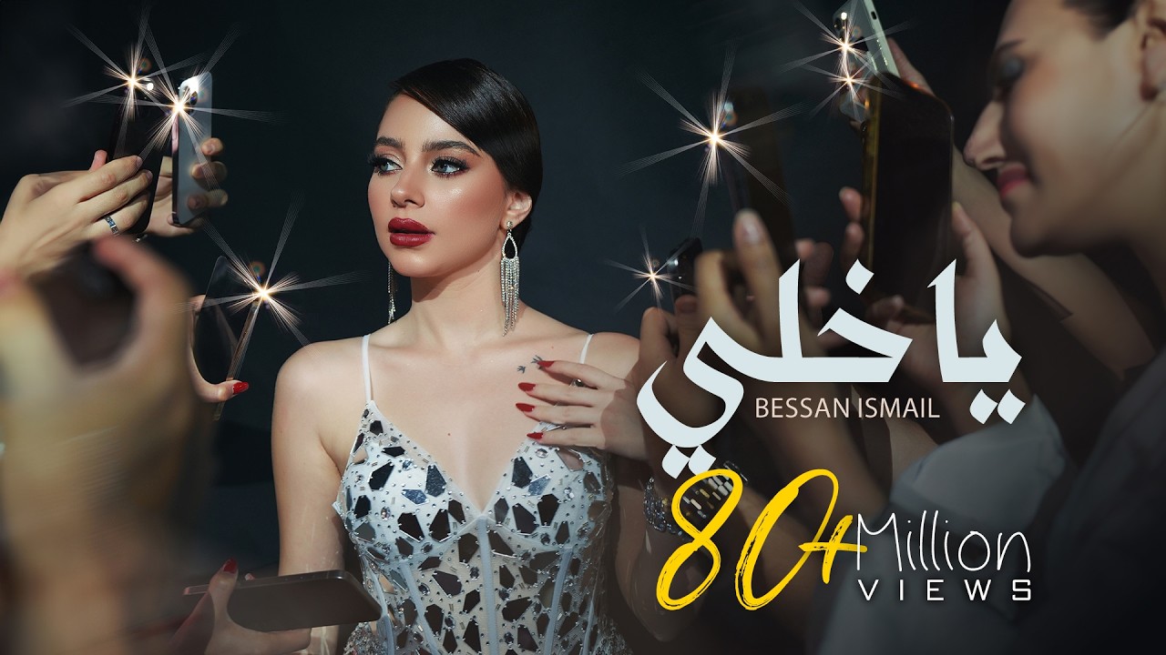 Bessan Ismail - يا خلي (Official Music Video) | بيسان إسماعيل cover art