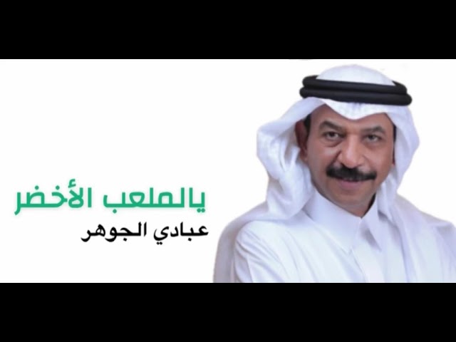 عبادي الجوهر - يالملعب الأخضر | 2025 cover art