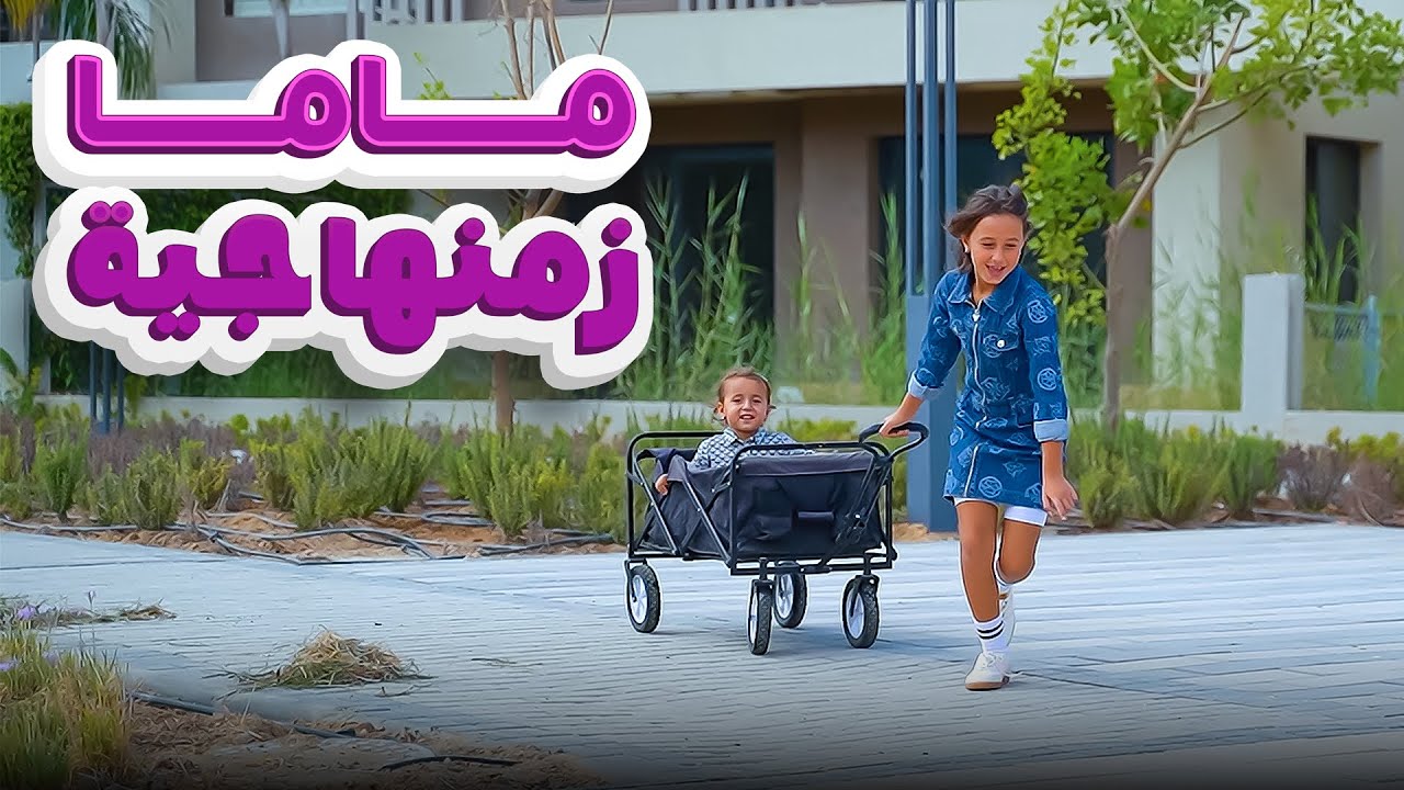 كليب ( ماما زمنها جية ) الاميرة فيروز -Song clip cover art