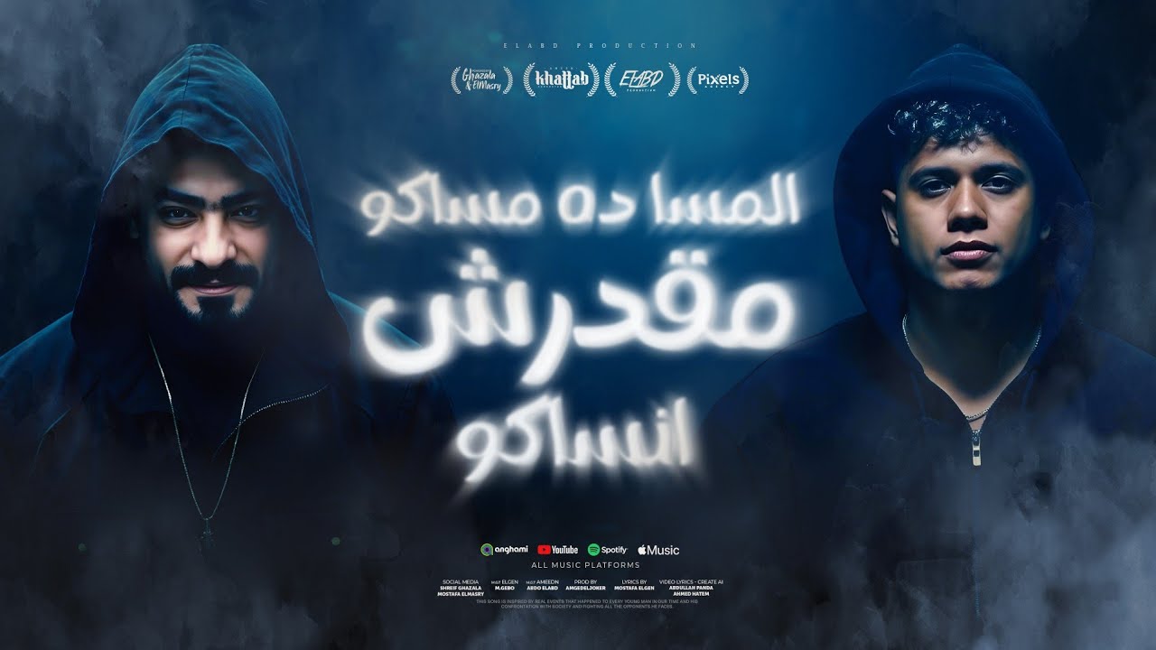 المسا ده مساكو مقدرش انساكو ( ريحو نفسكو خدت انا ستكو ) امين خطاب و مصطفي الجن - توزيع امجد الجوكر cover art
