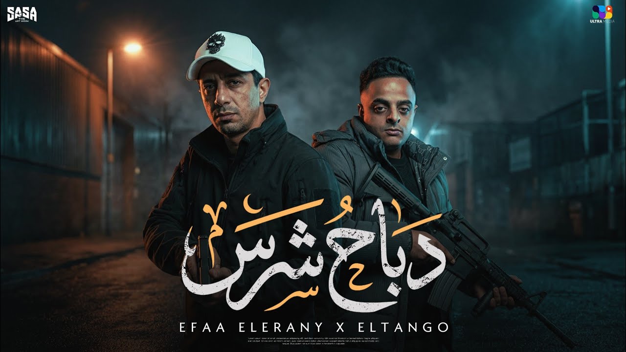 دباح شرس ( اسد و بحكم غابه ) ايفا الايراني و التانجو | Official Music Video 2026 cover art