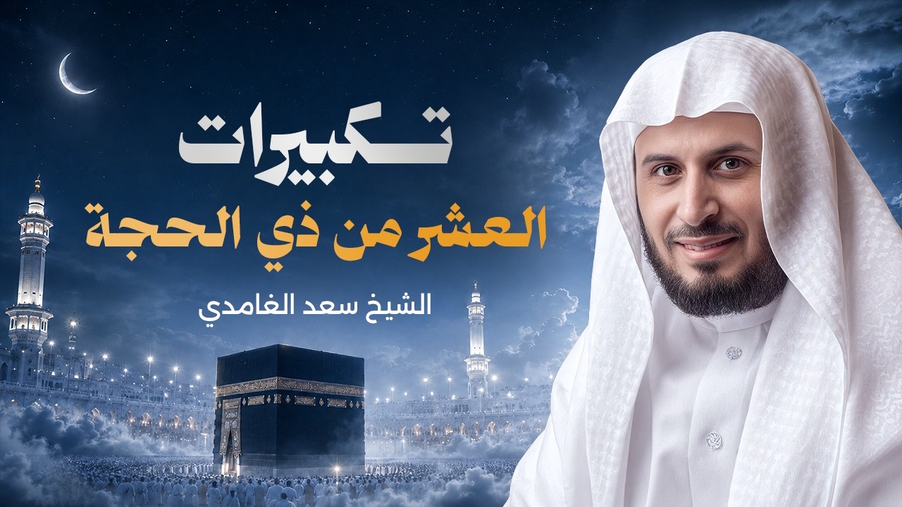 تكبيرات العشر من ذي الحجة بصوت الشيخ سعد الغامدي cover art