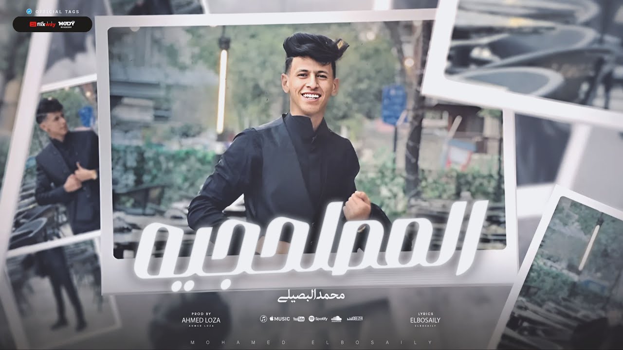 المصلحجيه الهملنجيه - محمد البصيلي - توزيع احمد لوزه Official Video cover art