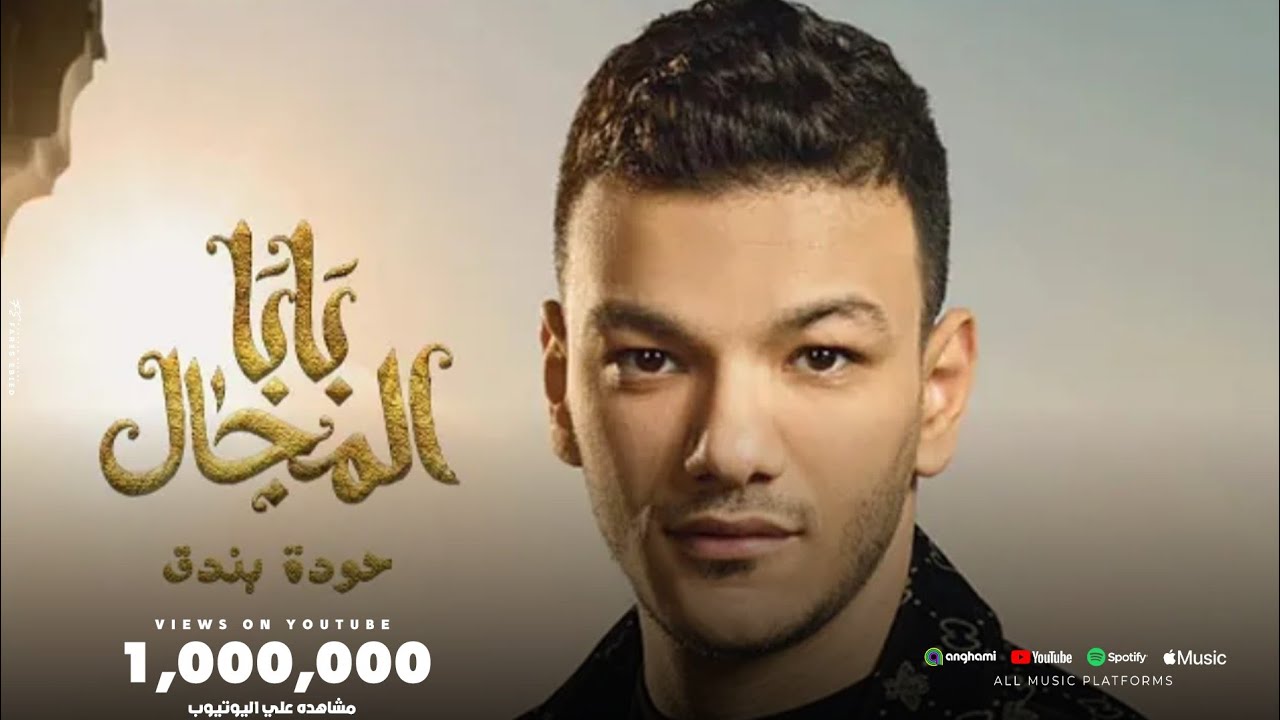 أغنية تتر بداية مسلسل بابا المجال بطولة مصطفي شعبان - غناء حوده بندق cover art
