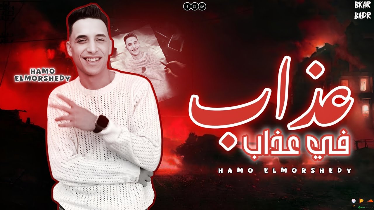 مهرجان "عذاب في عذاب" || الضيقه صعبه بجد ودي الحقيقه|| حمو المرشدي توزيع: حمو التيفا حصرياً 2025 cover art
