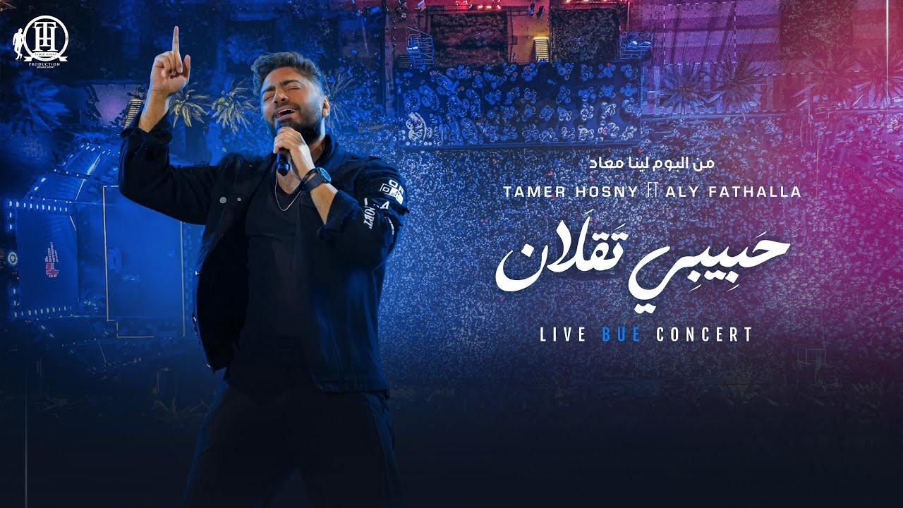 Habibi Taalan - Tamer hosny live BUE concert / حبيبي تقلان -تامر حسني من حفل الجامعة البريطانية 2025 cover art